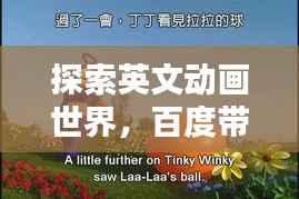探索英文动画世界,百度带你领略精彩内容