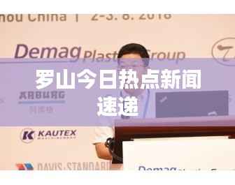 罗山今日热点新闻速递