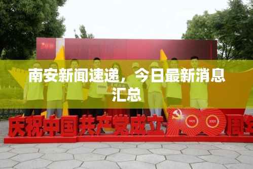 南安新闻速递,今日最新消息汇总