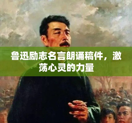 鲁迅励志名言朗诵稿件,激荡心灵的力量