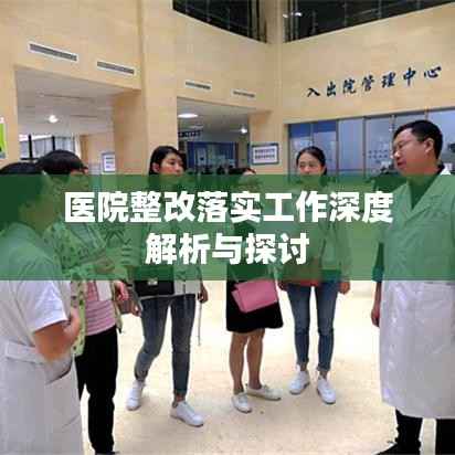 医院整改落实工作深度解析与探讨