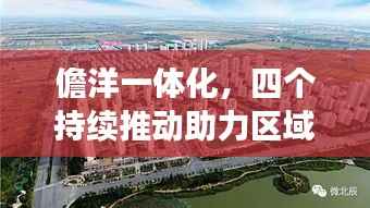 儋洋一体化,四个持续推动助力区域蓬勃发展