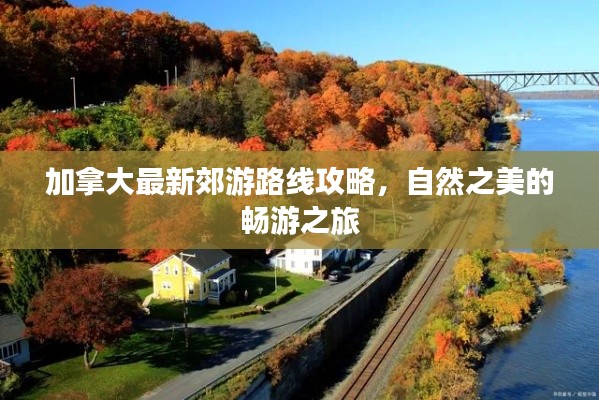加拿大最新郊游路线攻略,自然之美的畅游之旅