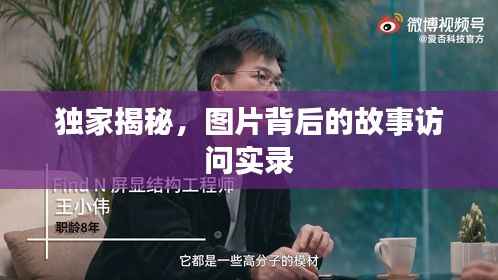 独家揭秘,图片背后的故事访问实录