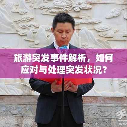 旅游突发事件解析,如何应对与处理突发状况?
