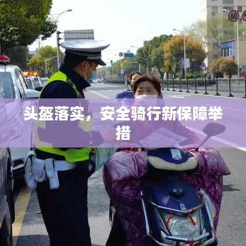 头盔落实,安全骑行新保障举措