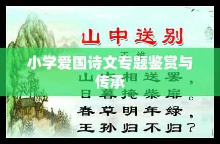 小学爱国诗文专题鉴赏与传承