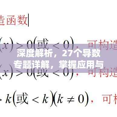 深度解析,27个导数专题详解,掌握应用与求解技巧全攻略