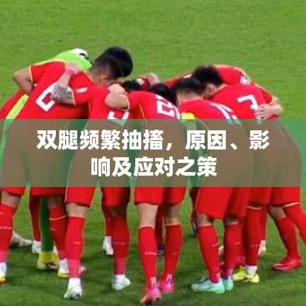 双腿频繁抽搐，原因、影响及应对之策