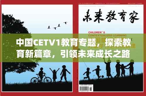 中国CETV1教育专题,探索教育新篇章,引领未来成长之路