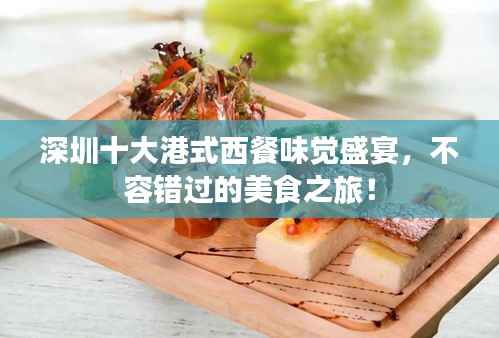 深圳十大港式西餐味觉盛宴,不容错过的美食之旅!