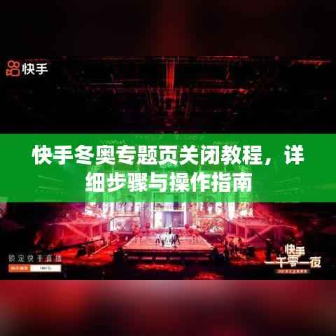 快手冬奥专题页关闭教程,详细步骤与操作指南