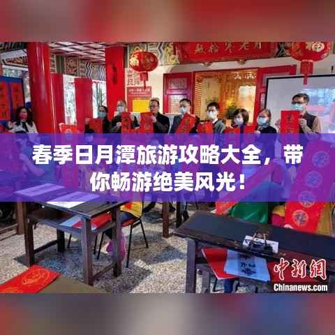 春季日月潭旅游攻略大全,带你畅游绝美风光!