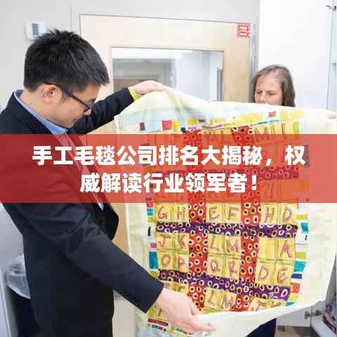 手工毛毯公司排名大揭秘,权威解读行业领军者!