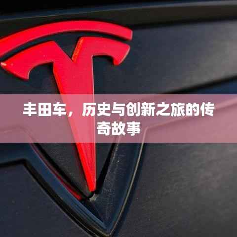 丰田车,历史与创新之旅的传奇故事