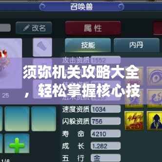 须弥机关攻略大全,轻松掌握核心技巧!