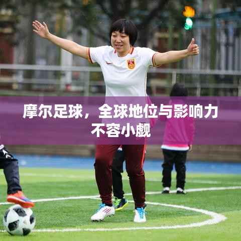 摩尔足球,全球地位与影响力不容小觑