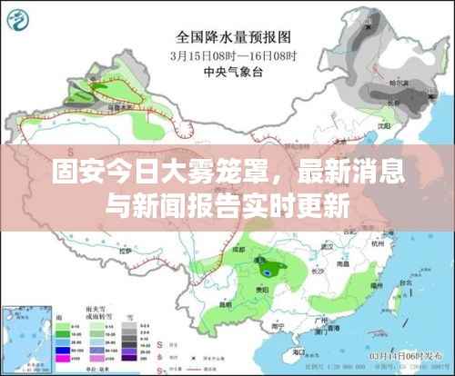 固安今日大雾笼罩,最新消息与新闻报告实时更新