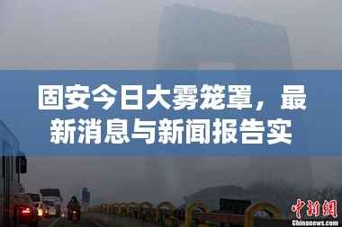 固安今日大雾笼罩,最新消息与新闻报告实时更新