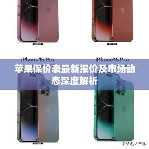 苹果保价表最新报价及市场动态深度解析