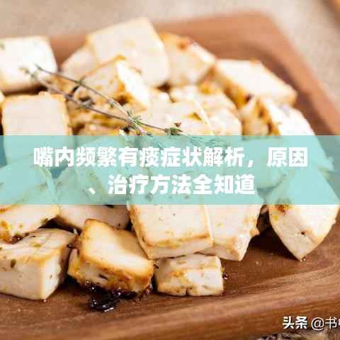 嘴内频繁有痰症状解析,原因、治疗方法全知道