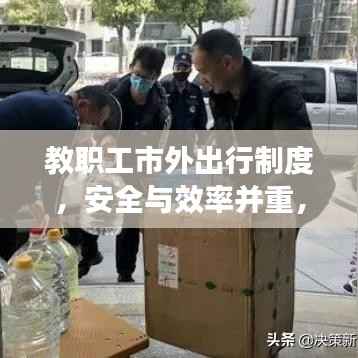 教职工市外出行制度,安全与效率并重,落实出行保障措施