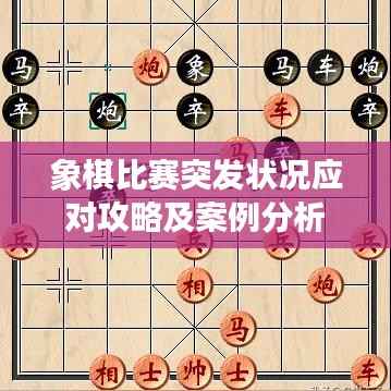 象棋比赛突发状况应对攻略及案例分析