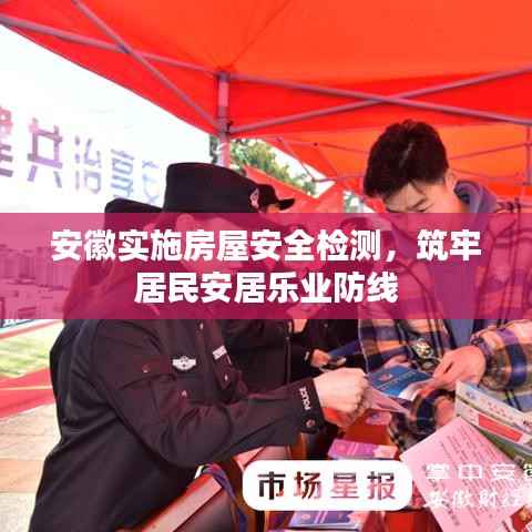安徽实施房屋安全检测,筑牢居民安居乐业防线