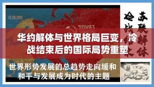 华约解体与世界格局巨变,冷战结束后的国际局势重塑