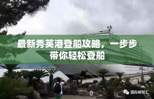 最新秀英港登船攻略,一步步带你轻松登船