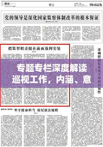 专题专栏深度解读巡视工作，内涵、意义与实践