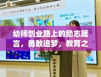 幼师创业路上的励志箴言，勇敢追梦，教育之光照亮未来之路