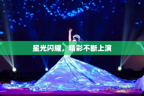 星光闪耀,精彩不断上演