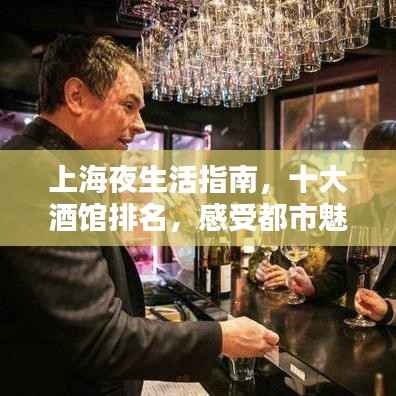 上海夜生活指南,十大酒馆排名,感受都市魅力!