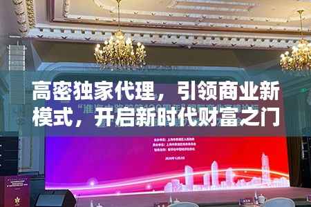 高密独家代理,引领商业新模式,开启新时代财富之门
