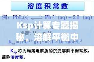 Ksp计算专题揭秘，溶解平衡中的核心要素探究