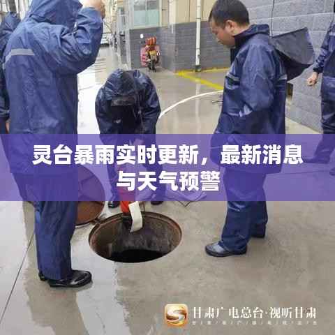 灵台暴雨实时更新，最新消息与天气预警