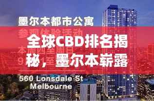全球CBD排名揭秘,墨尔本崭露头角,领跑世界商务中心发展!