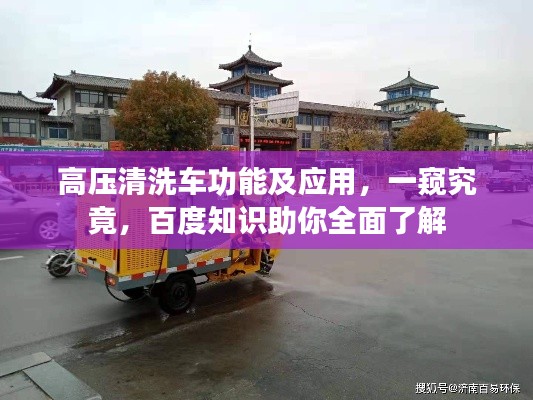高压清洗车功能及应用,一窥究竟,百度知识助你全面了解