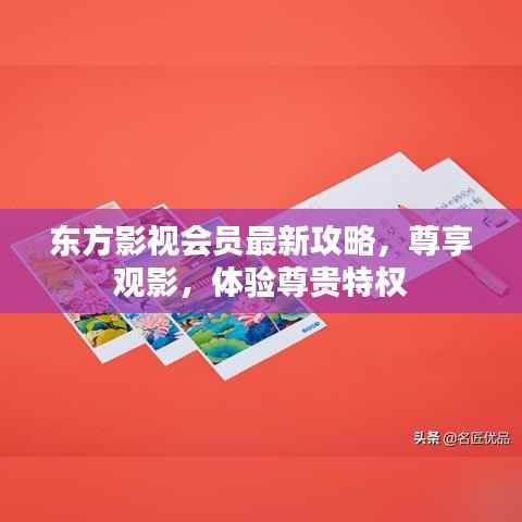 东方影视会员最新攻略,尊享观影,体验尊贵特权