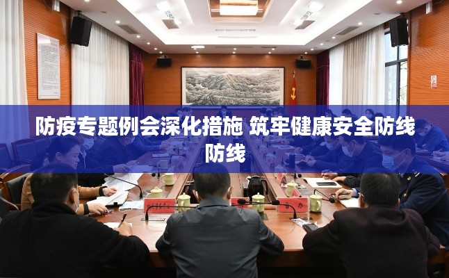 防疫专题例会深化措施 筑牢健康安全防线防线