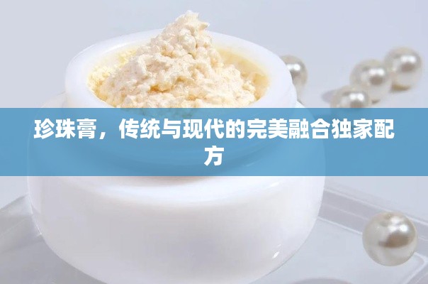 珍珠膏,传统与现代的完美融合独家配方
