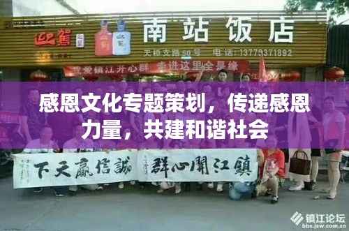 感恩文化专题策划,传递感恩力量,共建和谐社会