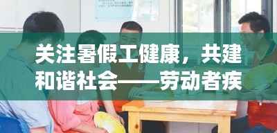 关注暑假工健康,共建和谐社会——劳动者疾病引关注