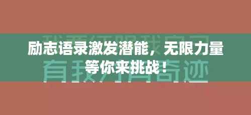 励志语录激发潜能,无限力量等你来挑战!