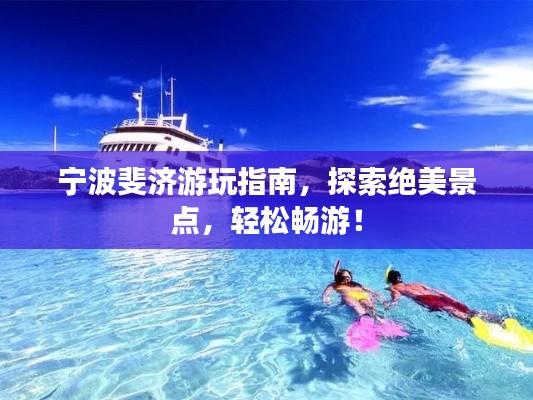 宁波斐济游玩指南，探索绝美景点，轻松畅游！