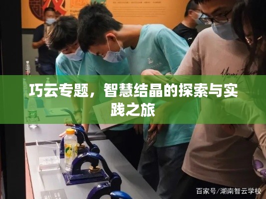 巧云专题,智慧结晶的探索与实践之旅