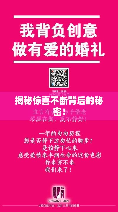 揭秘惊喜不断背后的秘密!
