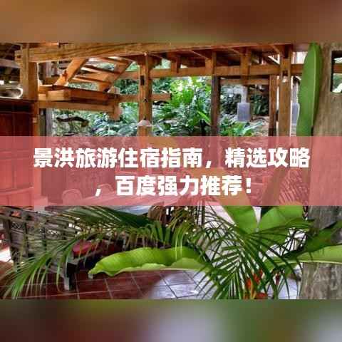 景洪旅游住宿指南,精选攻略,百度强力推荐!
