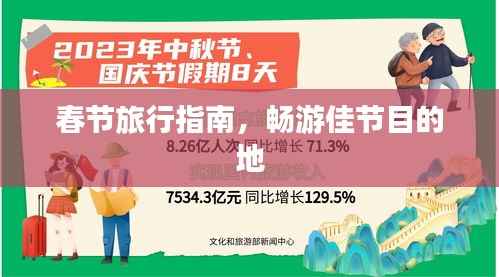 春节旅行指南,畅游佳节目的地